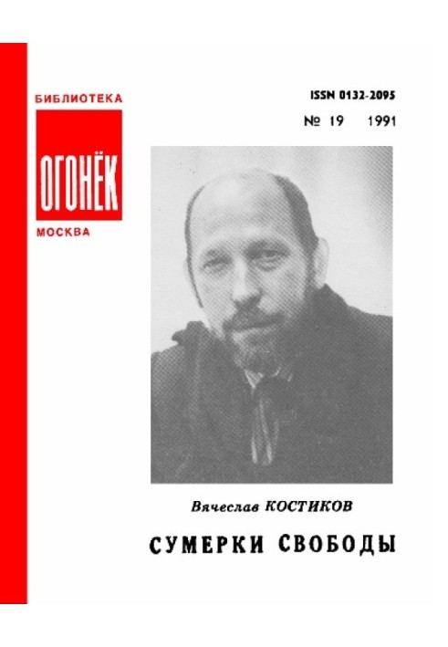 Сумерки свободы