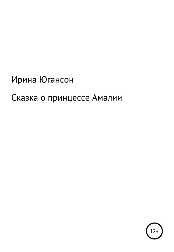 Казка про принцесу Амалію