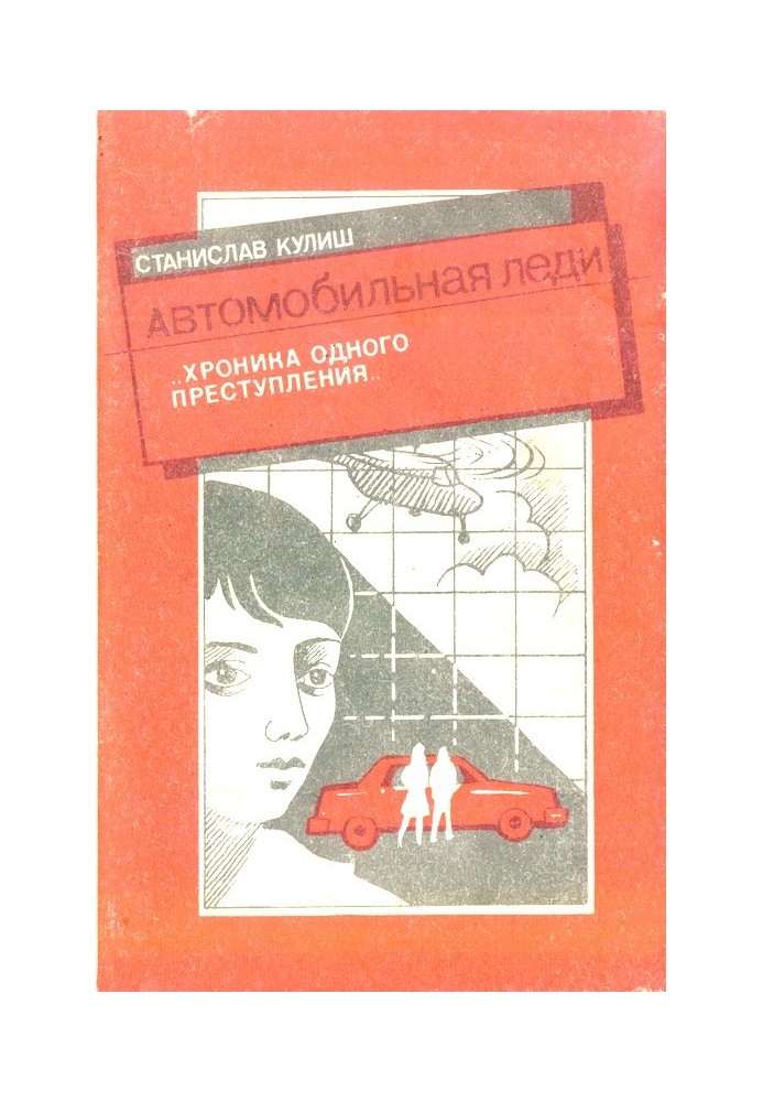 Автомобильная леди (хроника одного преступления)