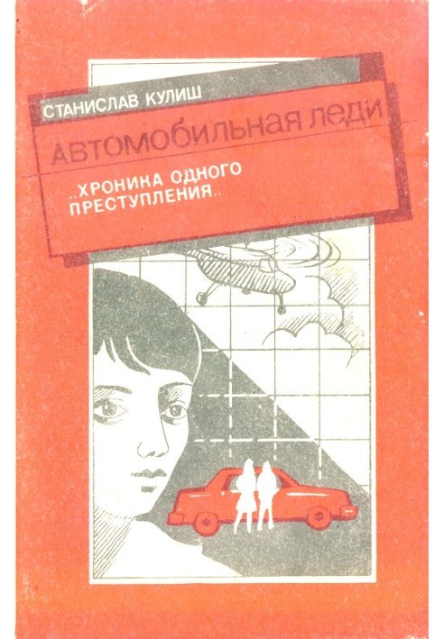 Автомобильная леди (хроника одного преступления)
