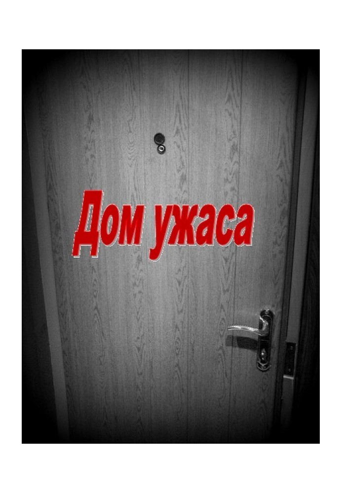 Дом ужаса. Книга 1