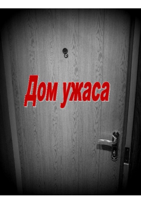 Дом ужаса. Книга 1