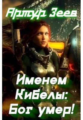 In the name of Cybele: God is dead!