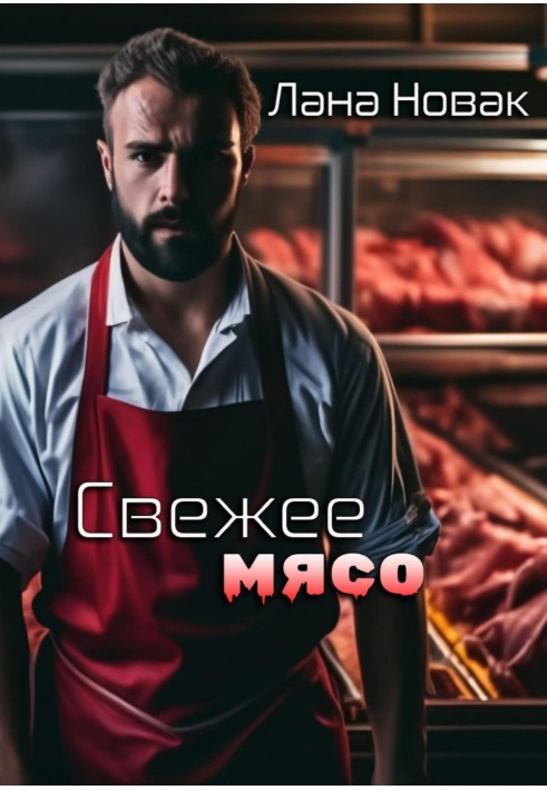 Свіже м'ясо