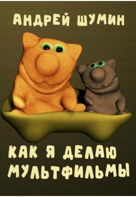 Як я роблю мультфільми
