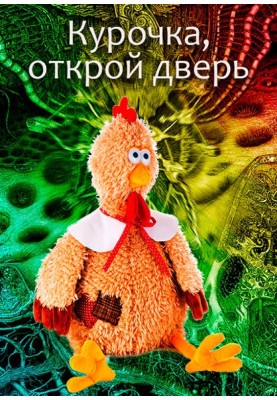 Chicken, open the door