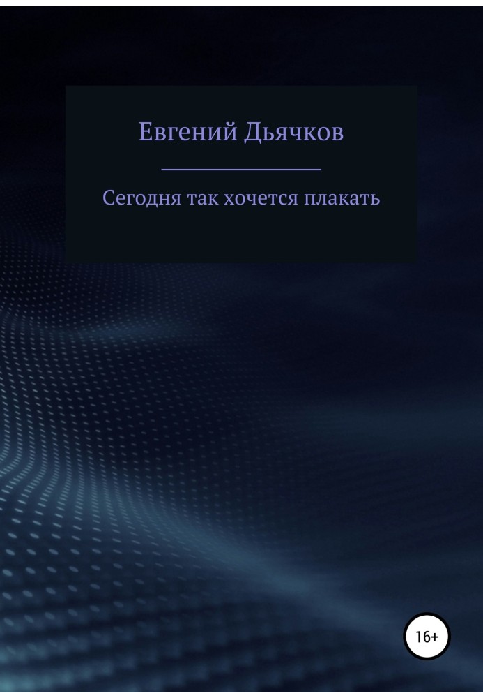 Сьогодні так хочеться плакати