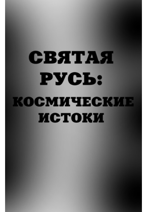 Свята Русь. Космічні витоки