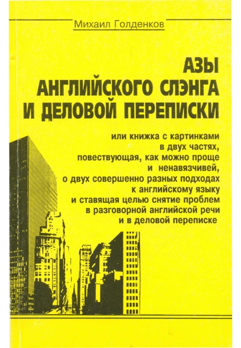 Ази англійського сленгу та ділового листування