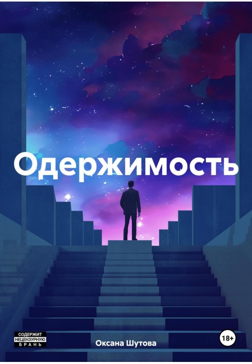 Одержимость