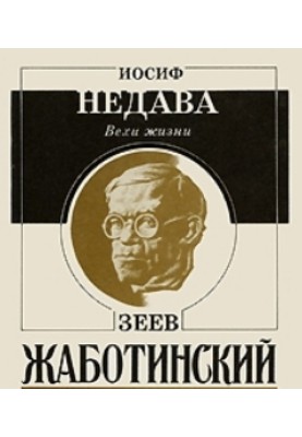 Milestones of life. Zeev Jabotinsky