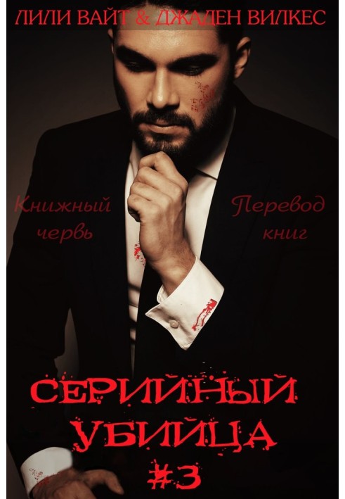 Серийный убийца - 3
