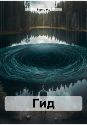 Гід