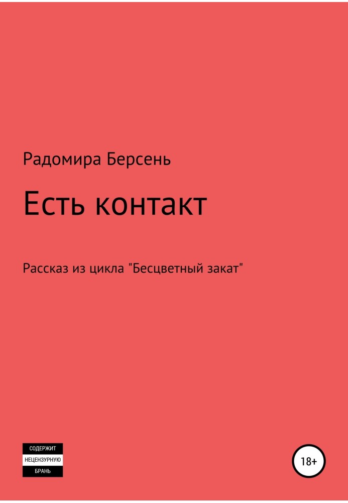 Є контакт