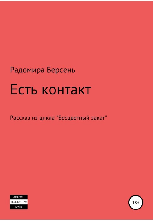 Є контакт