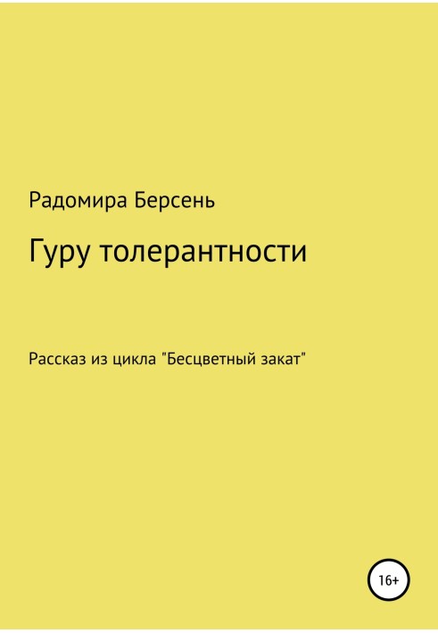 Гуру толерантності