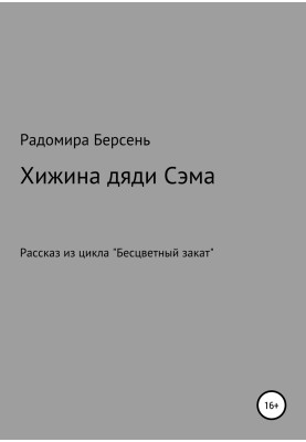 Хата дядька Сема