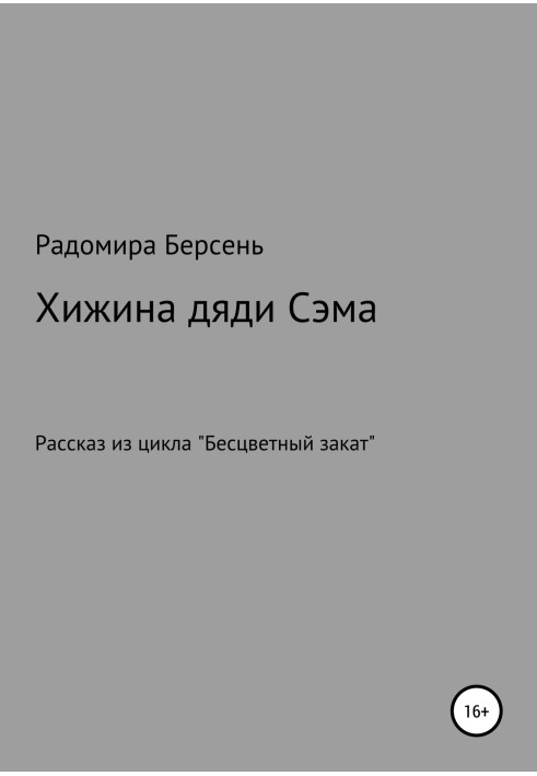 Хата дядька Сема