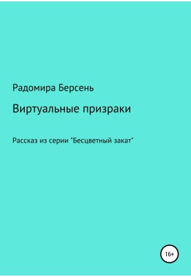 Віртуальні привиди