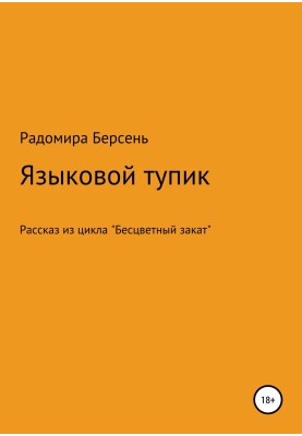Language dead end