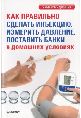 How to give an injection correctly, measure blood pressure, place cups at home