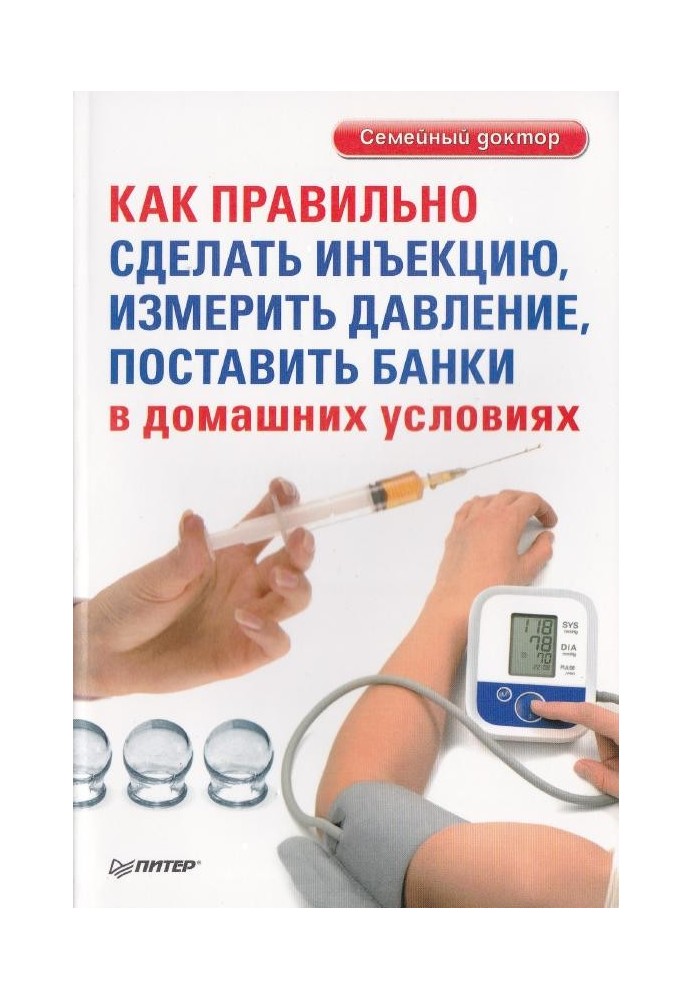 Як правильно зробити ін'єкцію, виміряти тиск, поставити банки в домашніх умовах