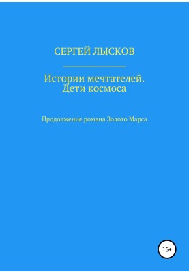 Історії мрійників. Діти космосу
