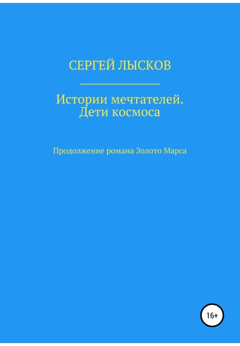 Истории мечтателей. Дети космоса