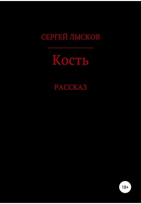 Кістка
