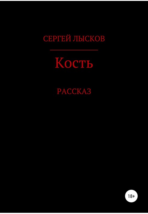 Кость