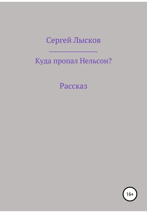 Куди зник Нельсон?