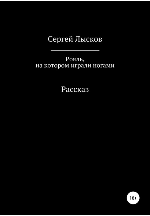 Рояль, на якому грали ногами