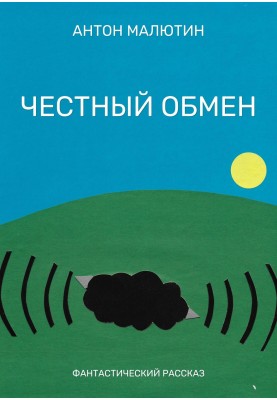 Чесний обмін