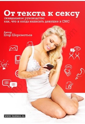 From text to sex: a scandalous guide to what and when to text a girl