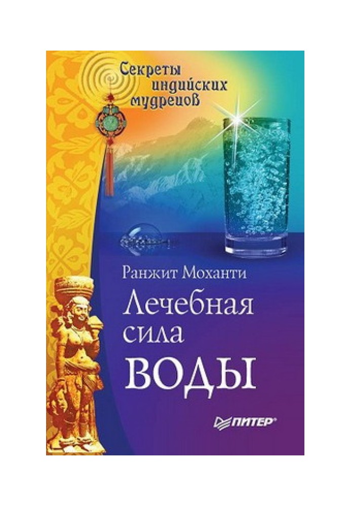 Лечебная сила воды. Секреты индийских мудрецов