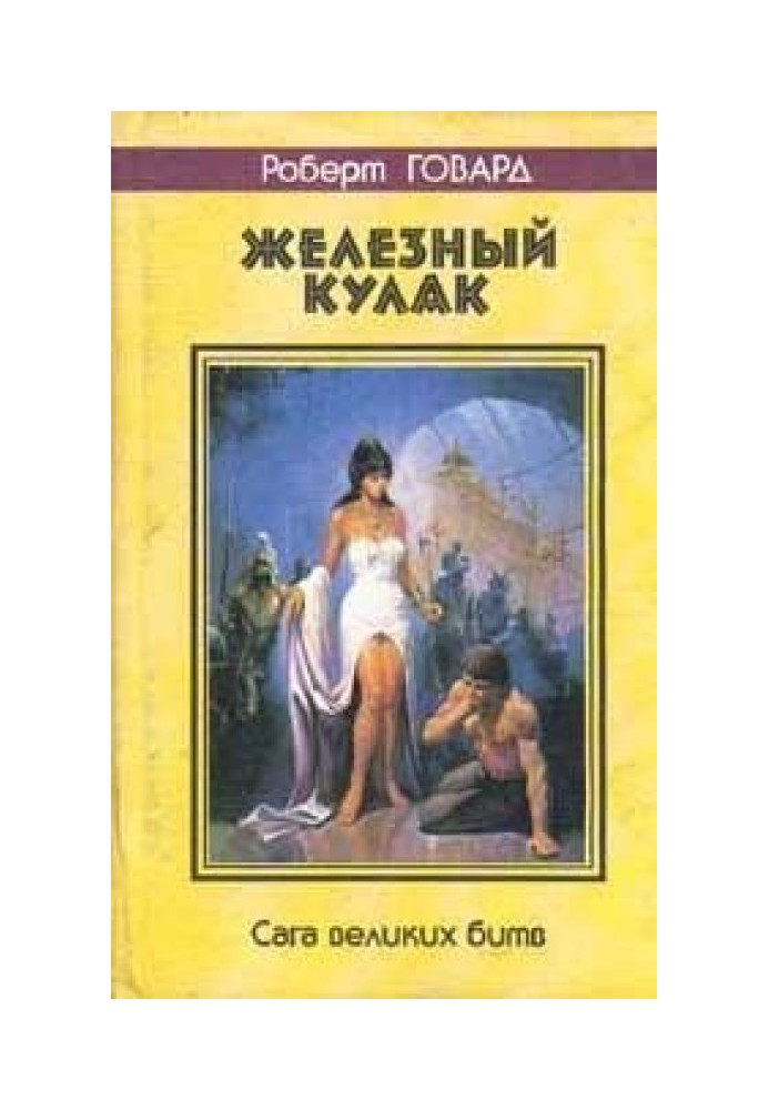 Кулак и клык