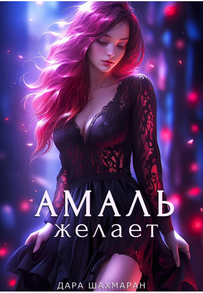 Амаль бажає