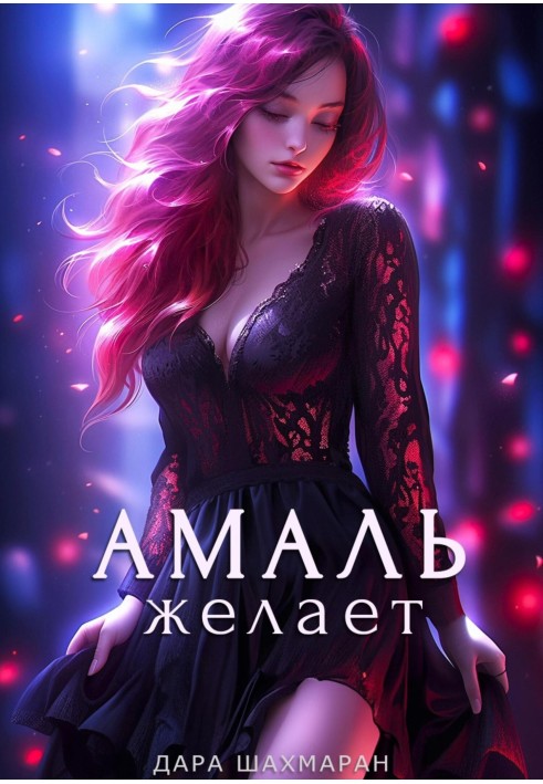 Амаль бажає