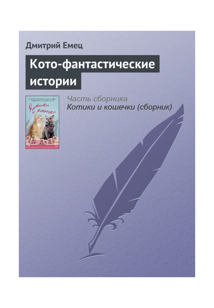 Кото-фантастичні історії