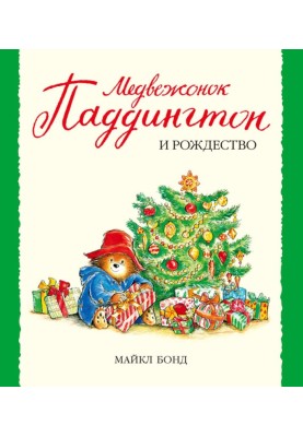 Ведмедик Паддінгтон і Різдво