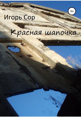 Красная шапочка