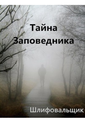 Таємниця Заповідника