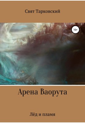 Vaoruta Arena. Ice and fire
