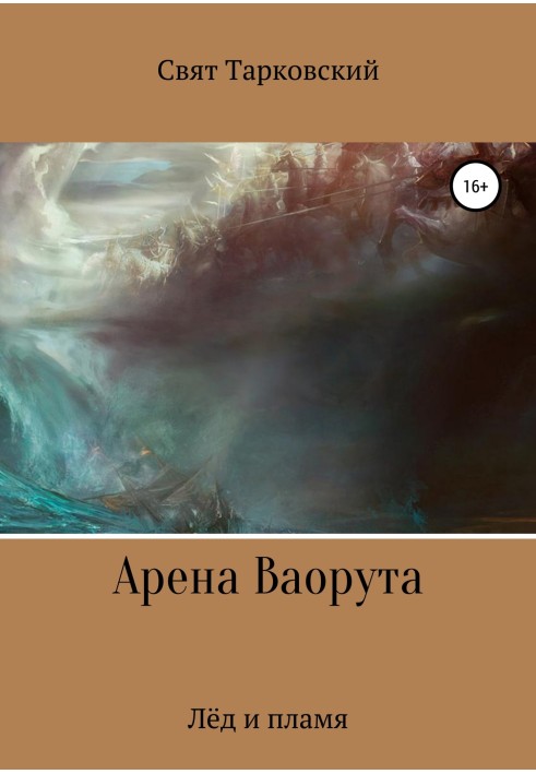 Vaoruta Arena. Ice and fire