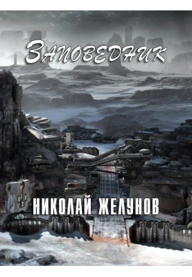 Заповедник