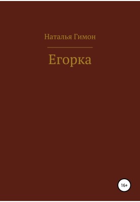 Егорка