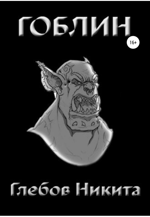 Goblin