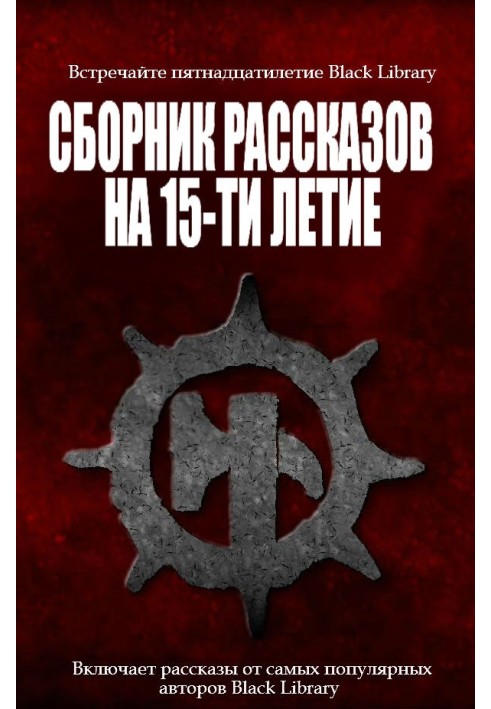 Збірник оповідань на 15-річчя Black Library