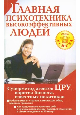 Main psychotechnics of highly effective people