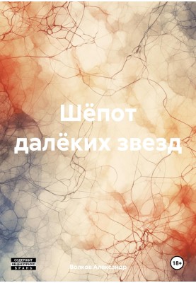 Шепіт далеких зірок